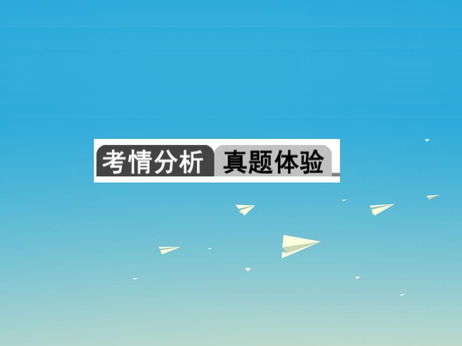 （金华地区）2018中考数学 第一轮 系统复习 夯实基础 第一章 数与式 第3讲 分式及其运算课件_第2页