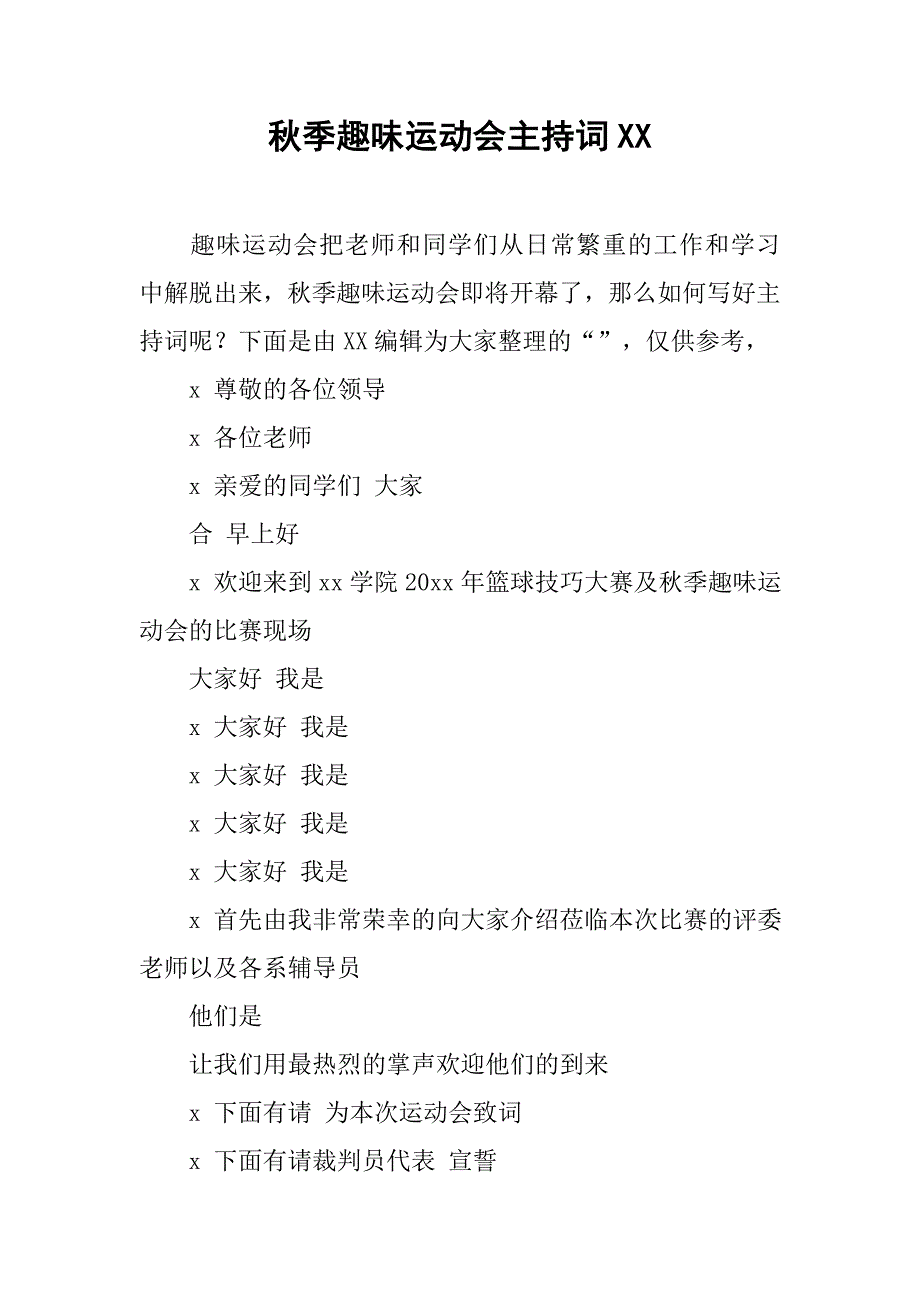 秋季趣味运动会主持词xx_第1页