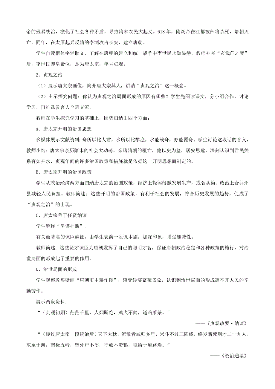 1.2《“贞观之治”》参考教案 人教版七年级历史下册_第2页