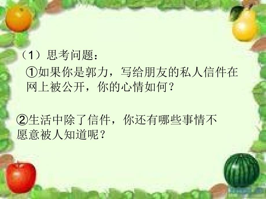 6.3 保护个人隐私 课件9（政治粤教版八年级下册）_第4页