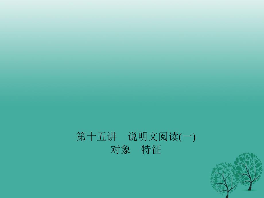 （金华地区）2018中考语文 第2部分 现代文阅读 非文学类文本阅读 第十五讲 说明文阅读(一)复习课件_第1页