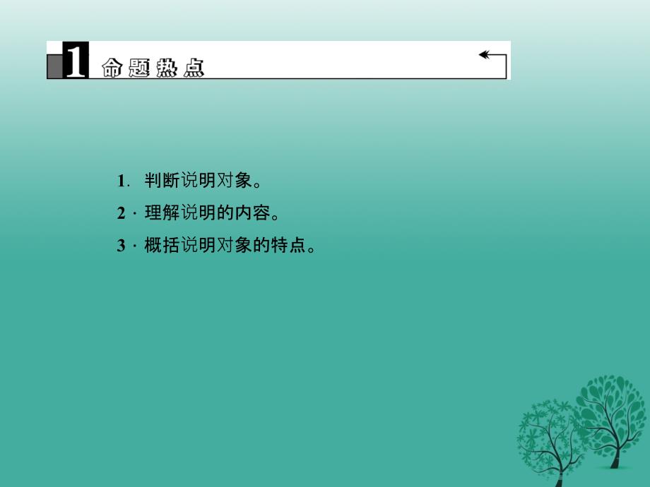 （金华地区）2018中考语文 第2部分 现代文阅读 非文学类文本阅读 第十五讲 说明文阅读(一)复习课件_第3页