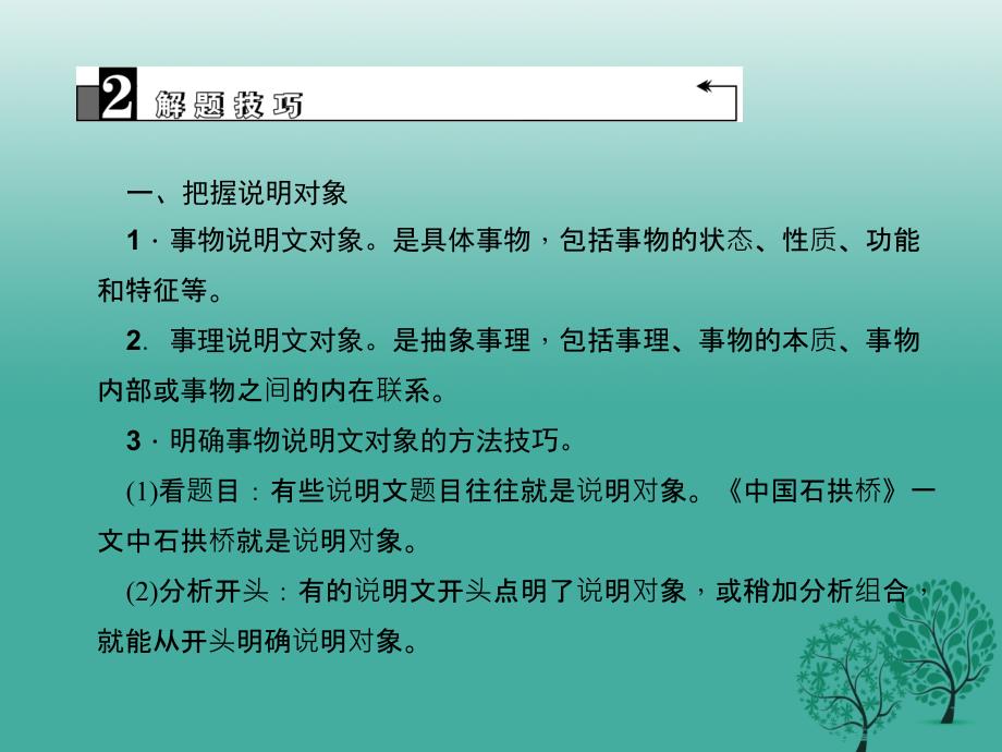 （金华地区）2018中考语文 第2部分 现代文阅读 非文学类文本阅读 第十五讲 说明文阅读(一)复习课件_第4页