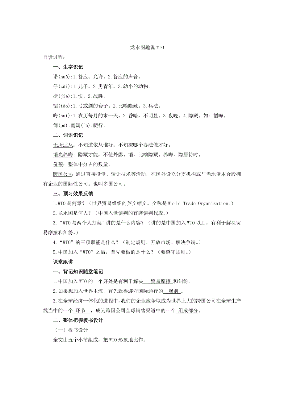 5.4 龙永图趣说wto 教案 语文版九下 (2)_第1页