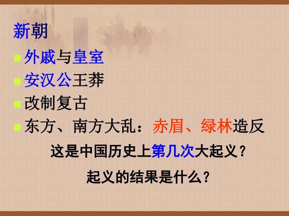 3.12.8《东汉的盛衰》课件华师大版七年级上册_第4页