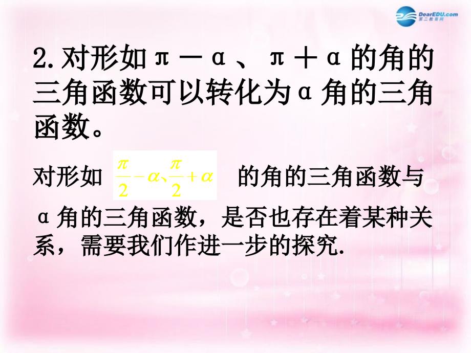 （教师参考）高中数学 1.3 三角函数的诱导公式第二课时课件 新人教a版必修4_第3页