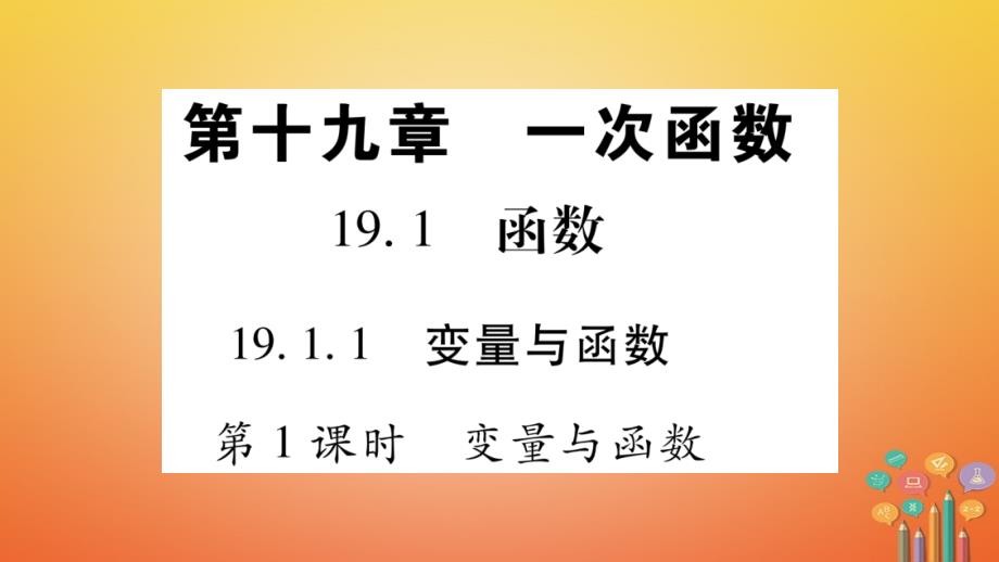 2019春八年级数学下册第19章一次函数19.1.1变量与函数习题课件(新版)新人教版_第1页