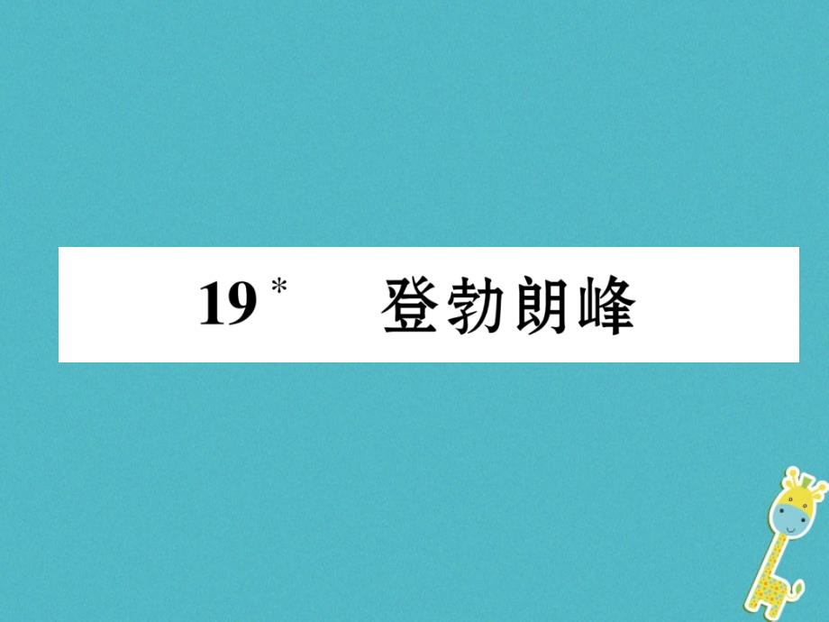 毕节专版2018-2019学年八年级语文下册第五单元19登勃朗峰课件新人教版_第1页