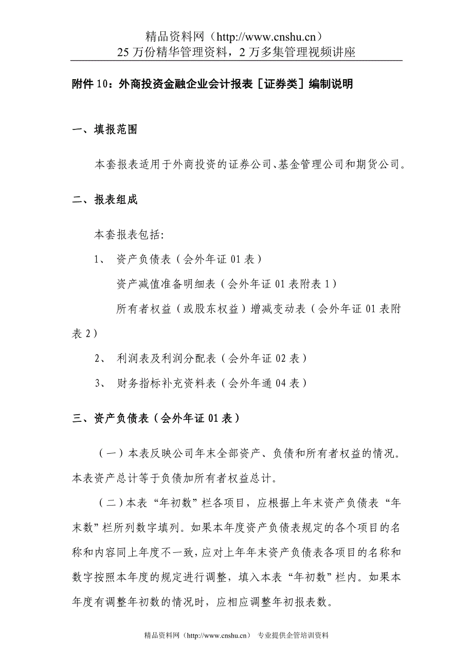 附件10：外商投资金融企业会计报表［证券类］编制说明.DOC_第1页