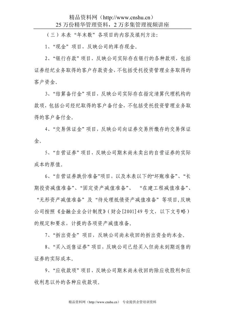 附件10：外商投资金融企业会计报表［证券类］编制说明.DOC_第2页