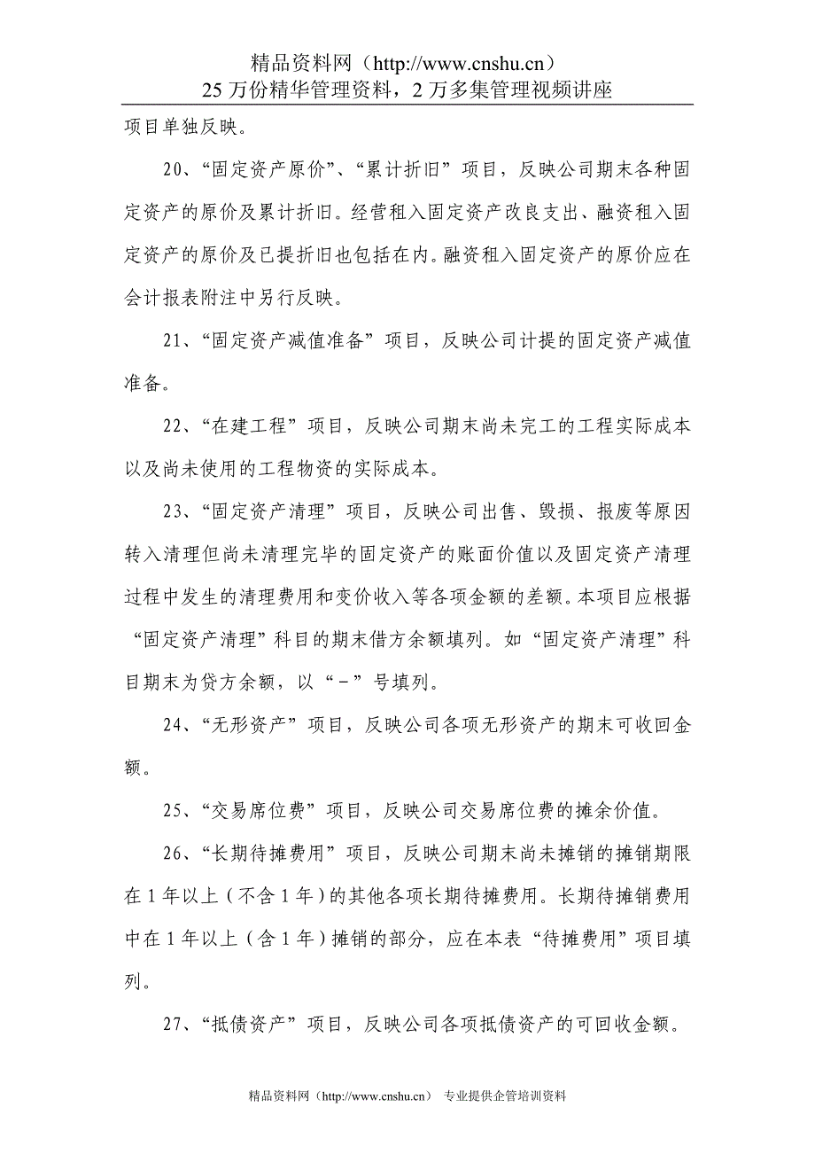 附件10：外商投资金融企业会计报表［证券类］编制说明.DOC_第4页