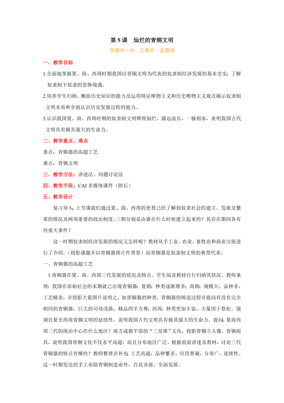 2.5.6 灿烂的青铜文化 教案 新人教版七年级上册_第1页