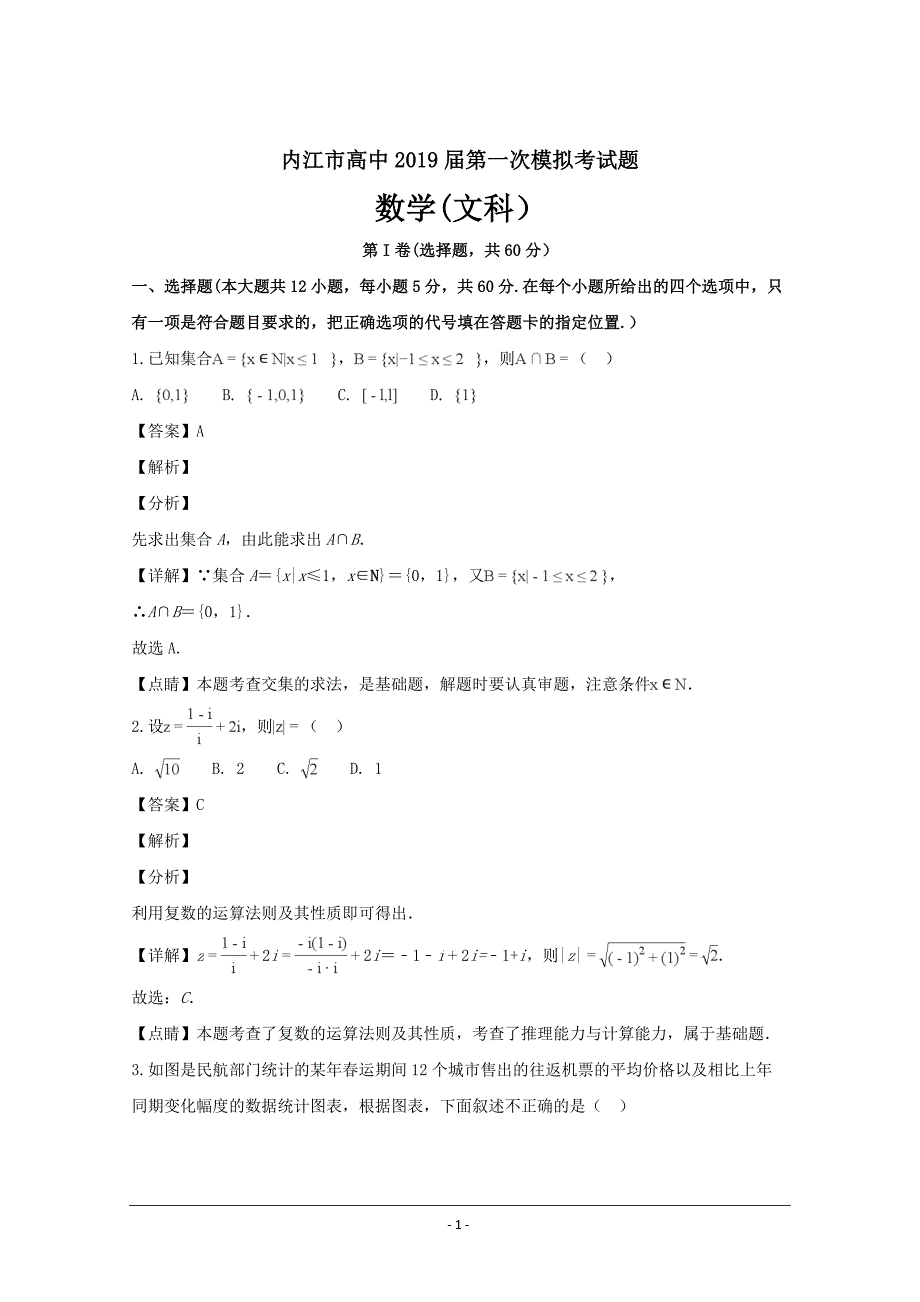 四川省内江市2019届高三第一次模拟考试数学（文）试题 ---精校解析Word版_第1页