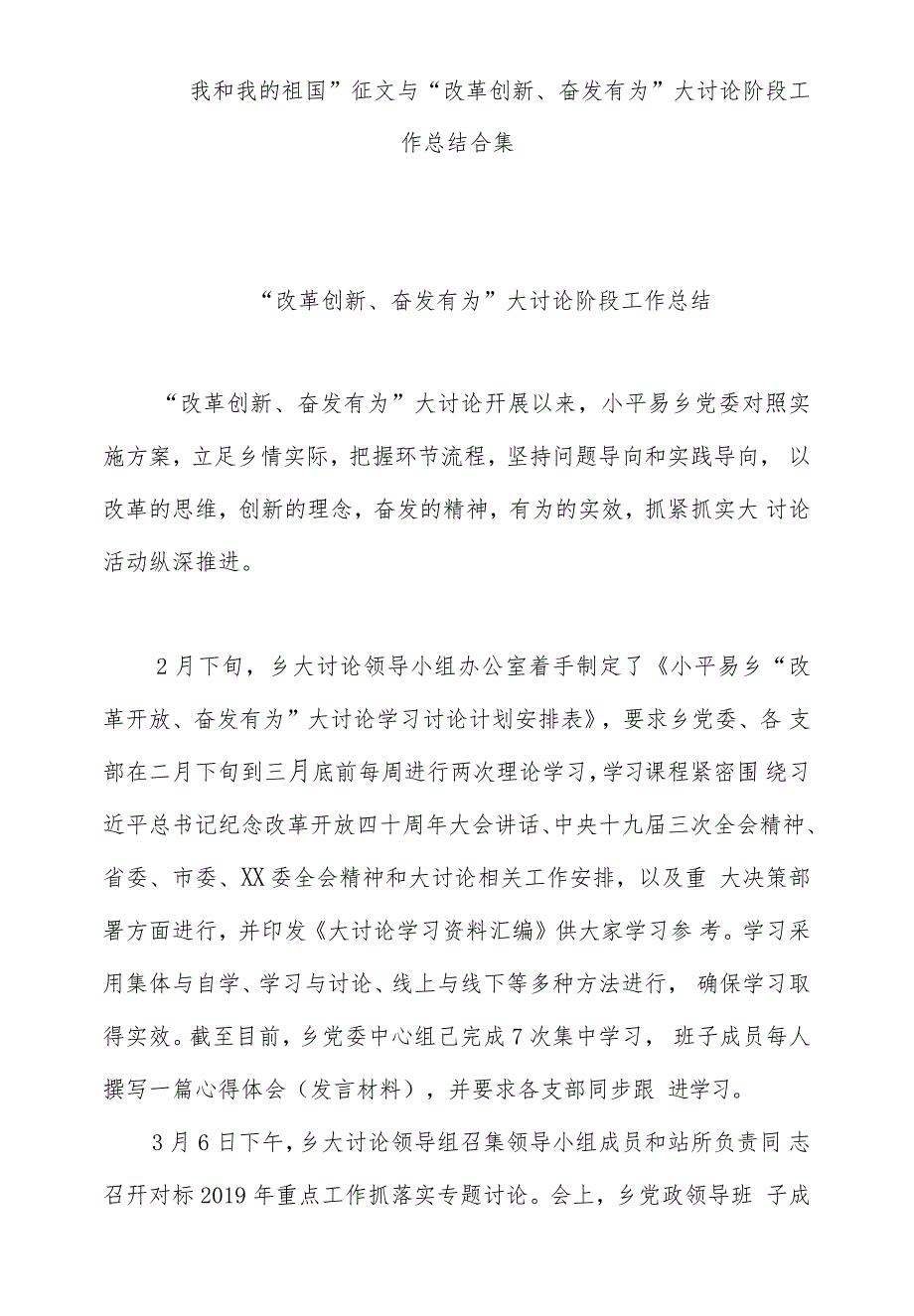 “我和我的祖国”征文与“改革创新、奋发有为”大讨论阶段工作总结合集._第1页