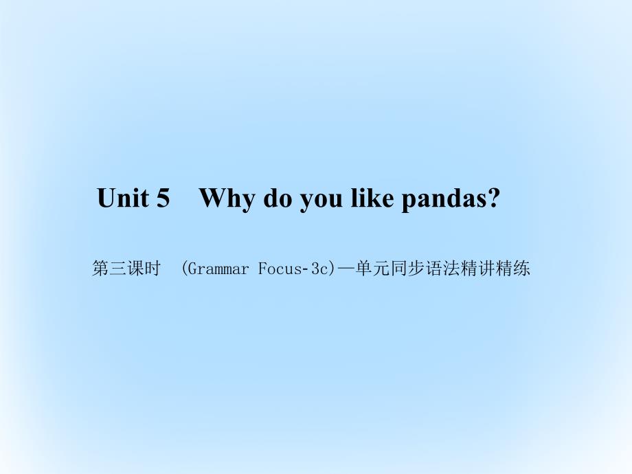 （浙江专版）2018年春七年级英语下册 unit 5 why do you like pandas（第3课时）(grammar focus-3c)同步语法精讲精练课件 （新版）人教新目标版_第1页