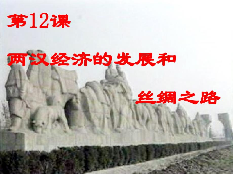 3.12.4两汉经济的发展和丝绸之路 课件 中华书局版七年级上册_第1页