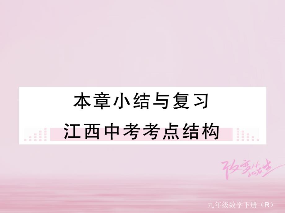 江西省2019年春九年级数学下册第二十八章锐角三角函数本章小结与复习练习课件(新版)新人教版_第1页