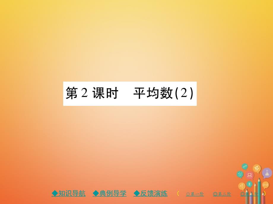 2019春八年级数学下册20数据的分析20.1数据的集中趋势20.1.1第2课时平均数2习题课件(新版)新人教版_第1页