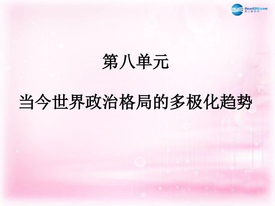 （新课标）高中历史 第8单元第26课 世界多极化趋势的出现课件31 新人教版必修1_第1页