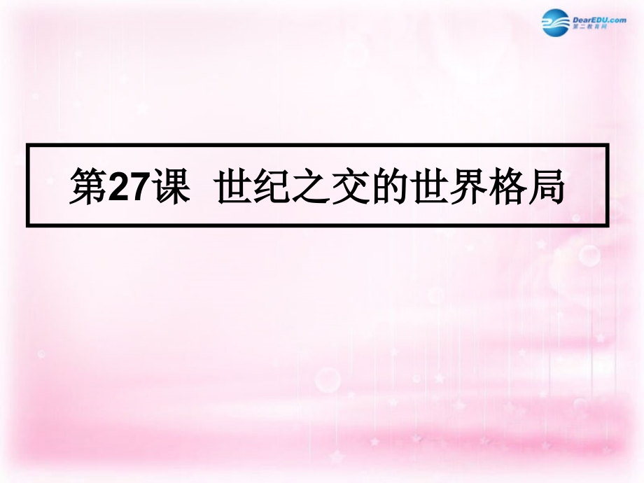 （新课标）高中历史 第8单元第26课 世界多极化趋势的出现课件31 新人教版必修1_第3页