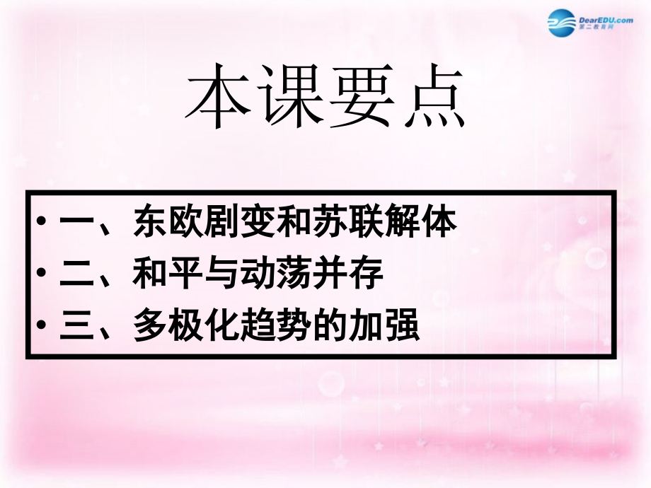 （新课标）高中历史 第8单元第26课 世界多极化趋势的出现课件31 新人教版必修1_第4页