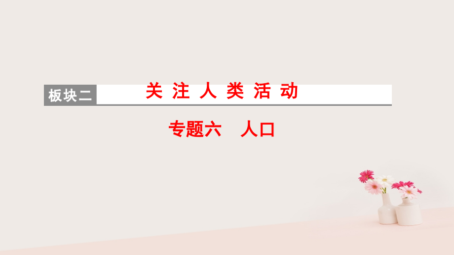 2018版高考地理二轮复习第1部分专题整合突破专题6人口复习与策略课件_第1页