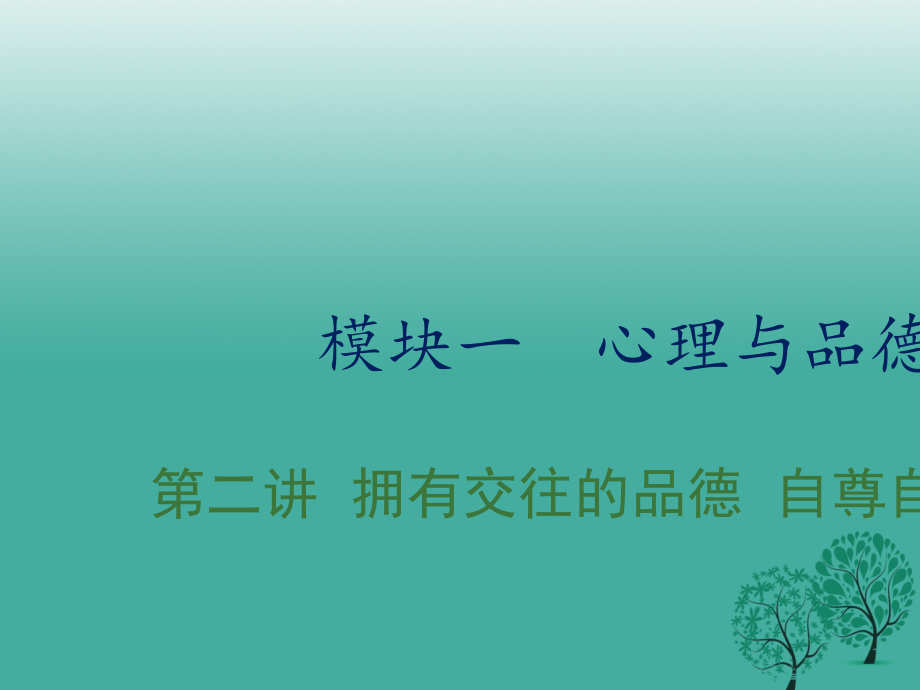 （江西专用）2018中考政治复习 第二讲 拥有交往的品德 自尊自强课件_第1页