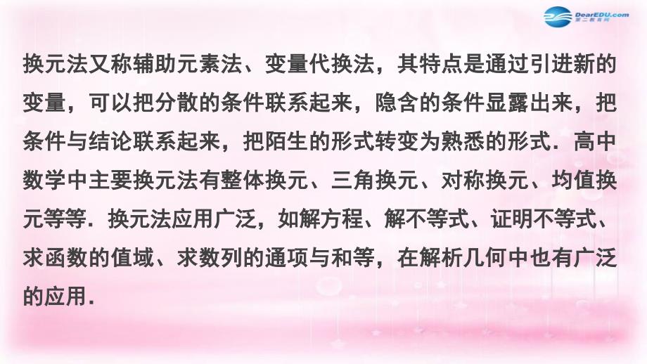 （江苏专用）2018高考数学 专题3 第3讲换元法在解题中的应用课件 文_第4页