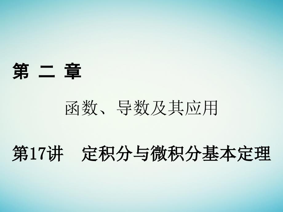 2018年高考数学一轮复习第二章函数、导数及其应用第17讲定积分与微积分基本定理课件理_第1页