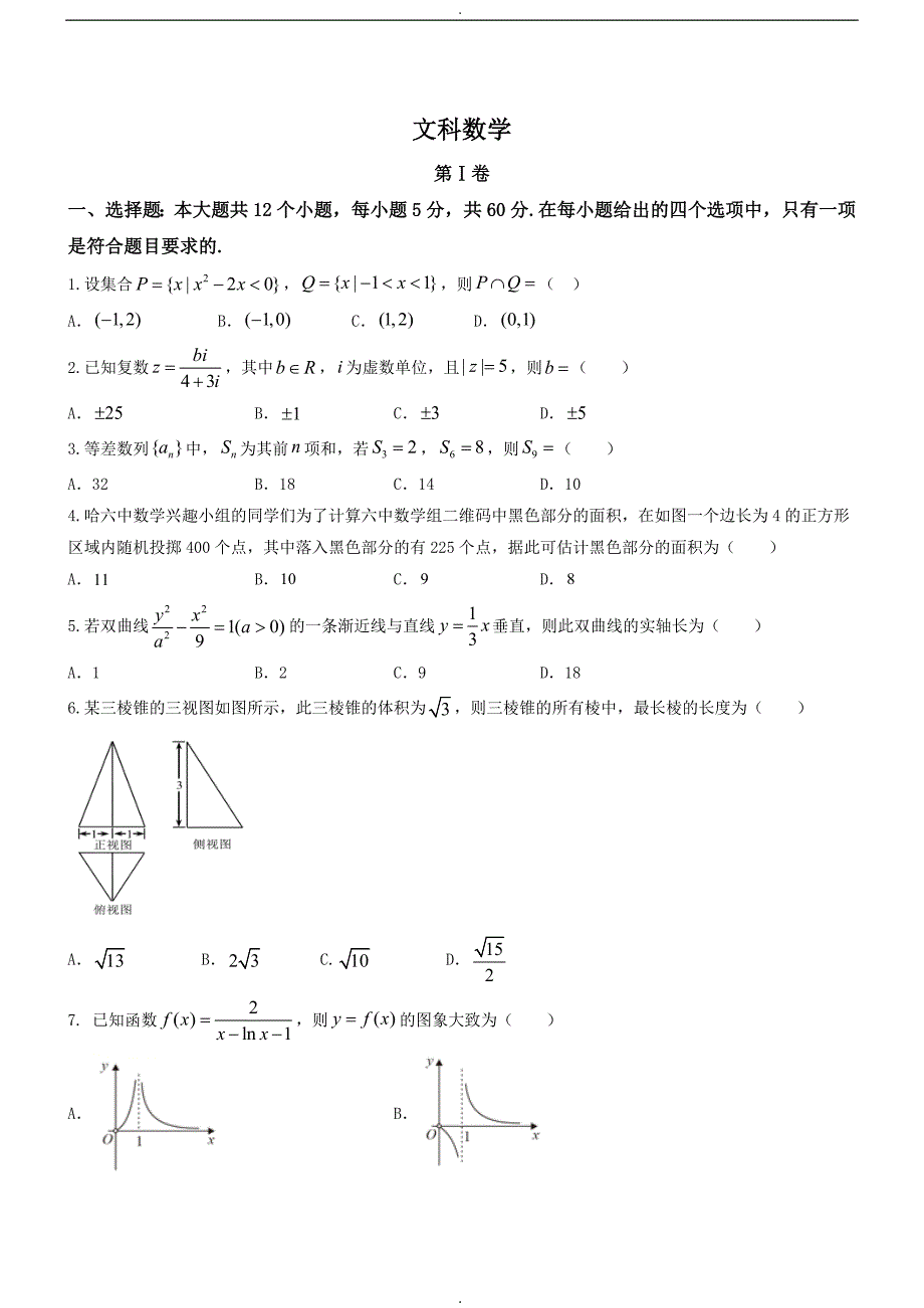 精选河南省洛阳市2019届高三下学期第一次月考文科数学试题精品解析_第1页