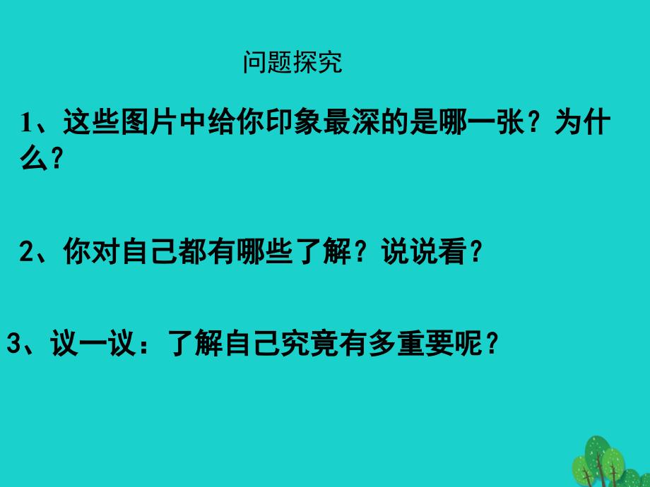 （秋季版）七年级政治上册 第2单元 第3课 第2框 认识你自己课件2 北师大版（道德与法治）_第2页