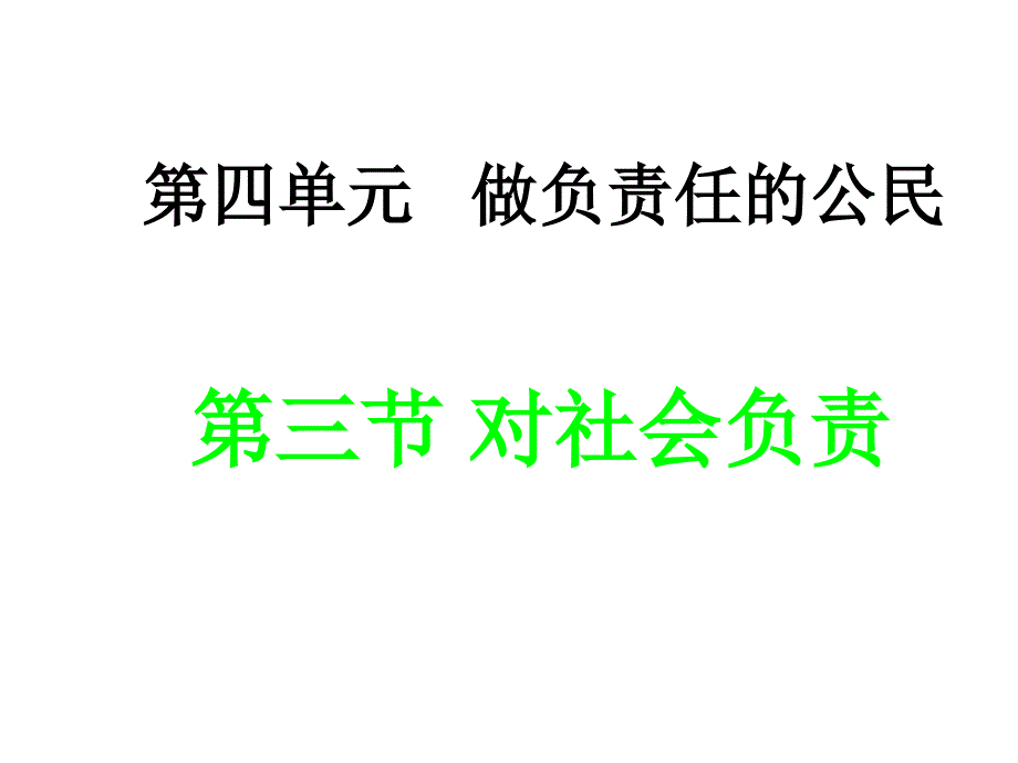 4.3 对社会负责 课件1  湘教版八年级上册_第4页