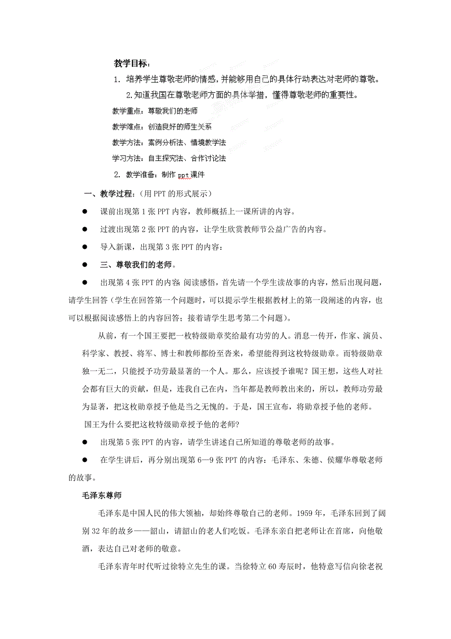 2.6.3尊敬我们的老师教案（苏教版八上）_第1页