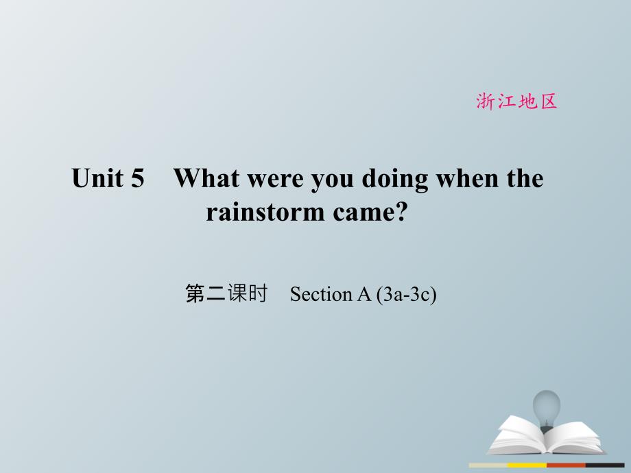 （浙江专用）2018春八年级英语下册 unit 5 what were you doing when the rainstorm came（第2课时）section a(3a-3c)课件 （新版）人教新目标版_第1页