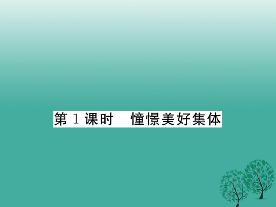 （秋季版）七年级道德与法治下册 3.8.1 憧憬美好集体课件2 新人教版_第1页