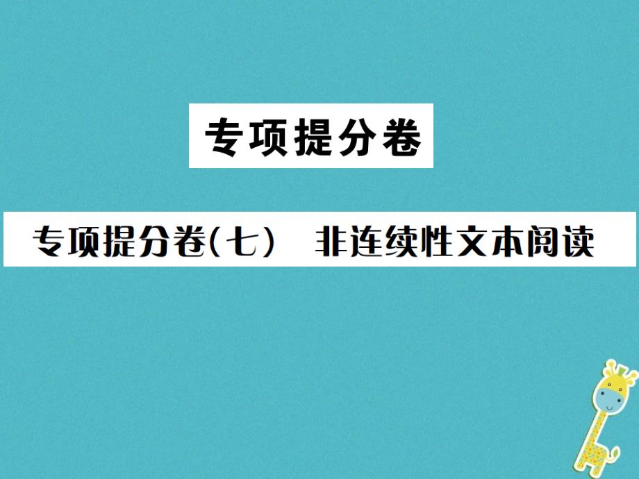 遵义专版2018-2019学年八年级语文下册专项提分卷七非连续性文本阅读课件语文版_第1页