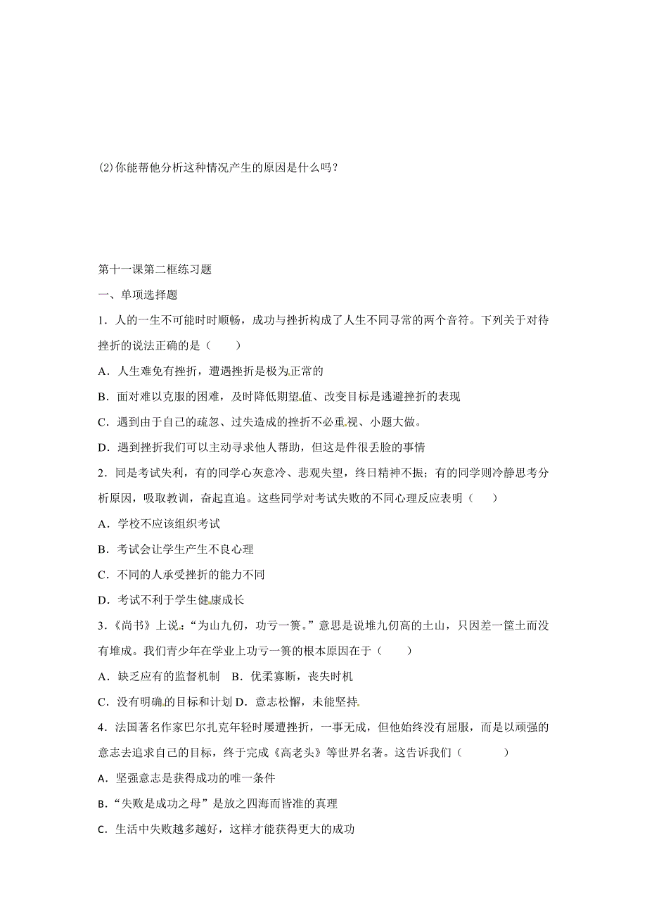 5.2 与挫折同行 每课一练1（政治教科版八年级上册）_第3页