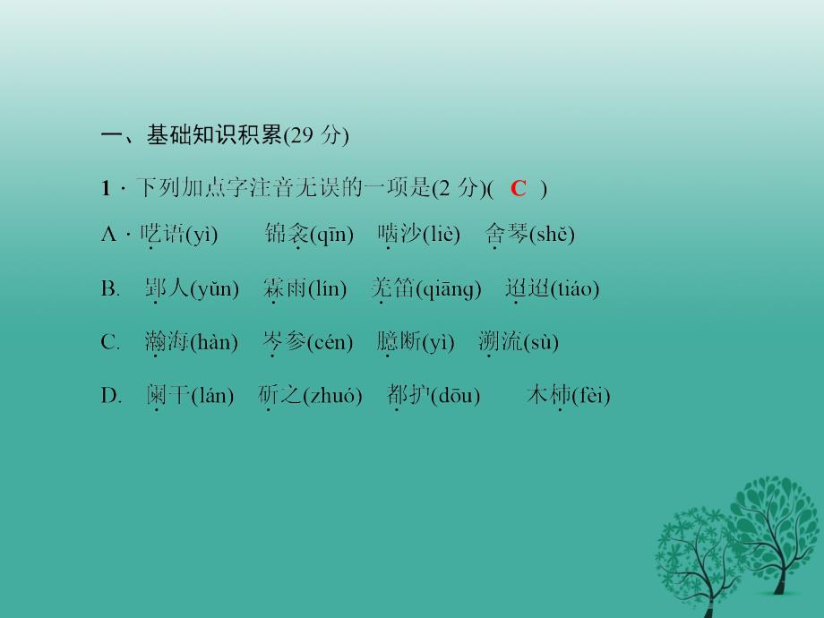 （秋季版）2018七年级语文下册 第六单元能力测试卷课件 语文版_第2页