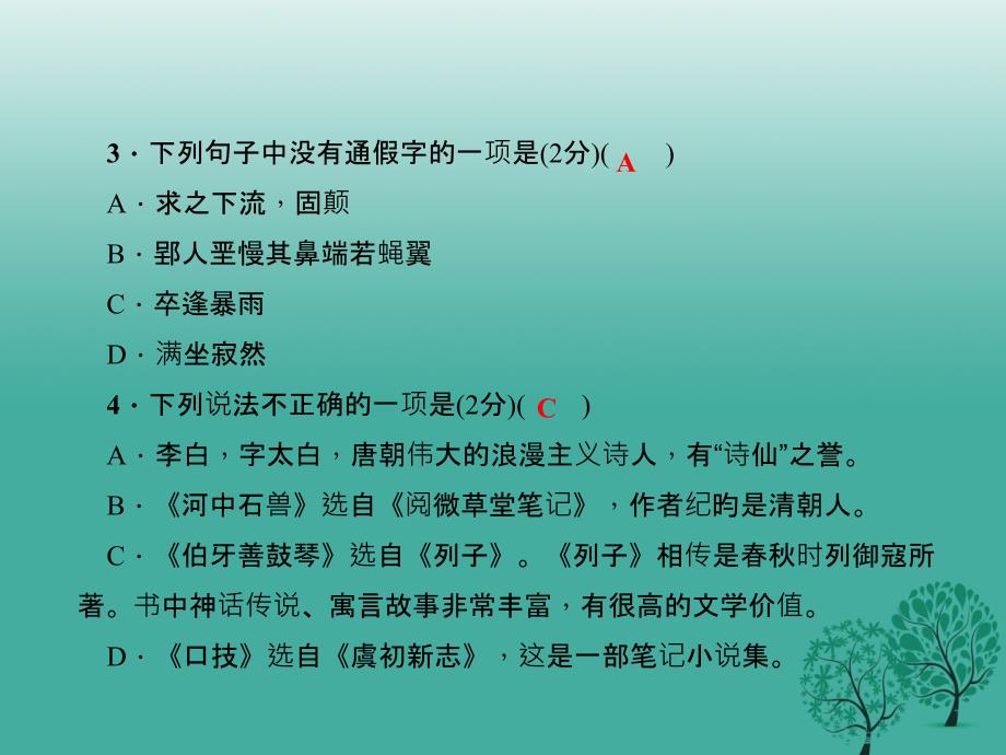 （秋季版）2018七年级语文下册 第六单元能力测试卷课件 语文版_第4页