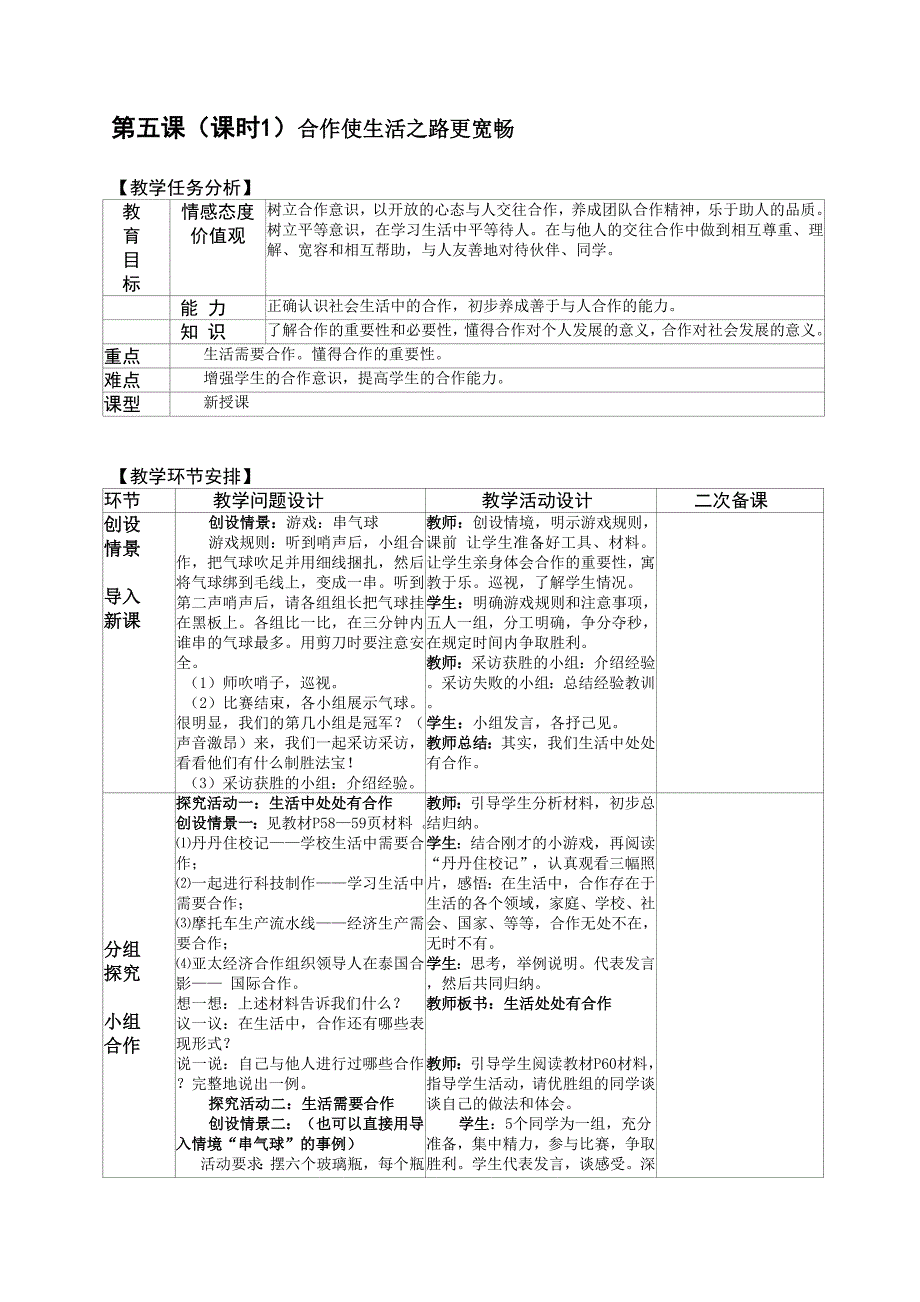 4.5（课时1）合作使生活之路更宽畅教案（鲁教版八年级政治上）_第1页