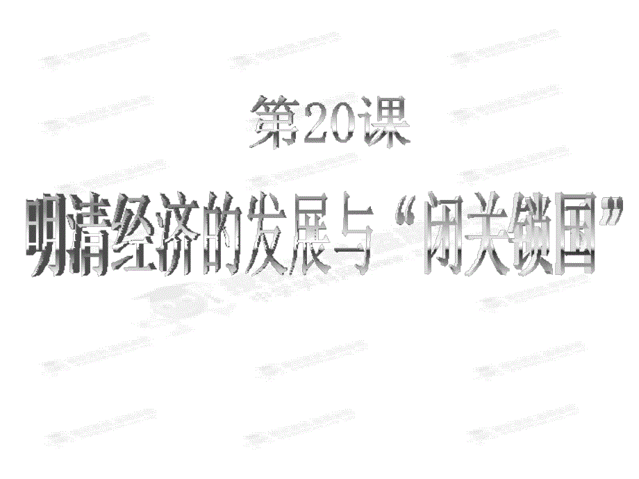 3.20.6 明清经济的发展与“闭关锁国”课件 人教版新课标 七年级下 历史_第1页