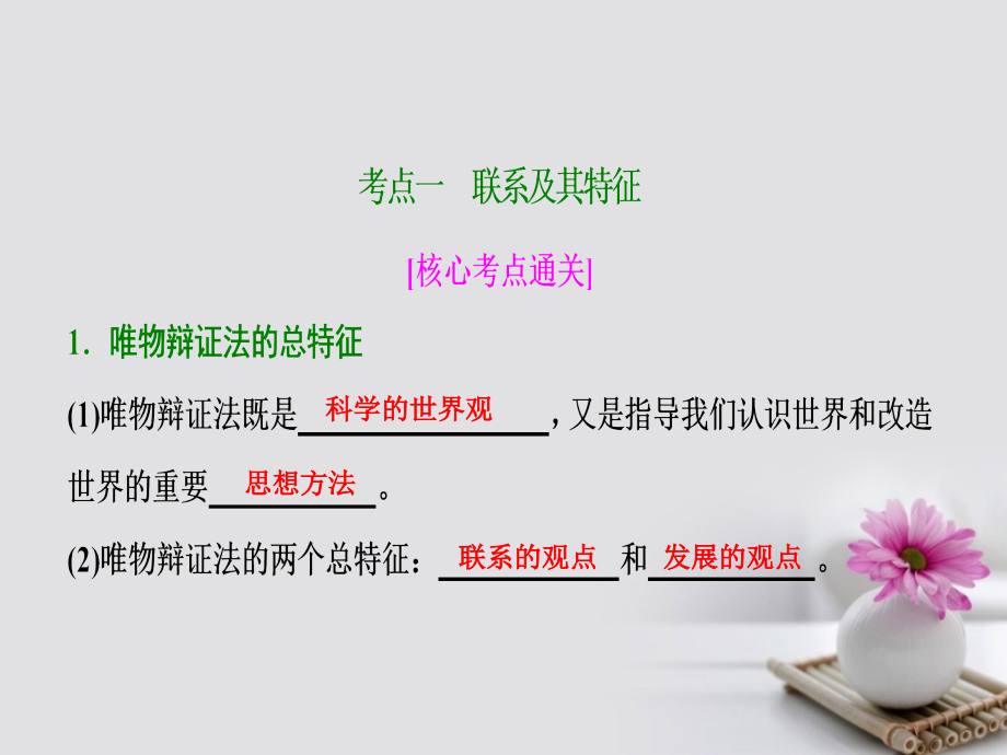 2018年高考政治一轮复习第四部分第三单元思想方法与创新意识第七课唯物辩证法的联系观课件_第3页