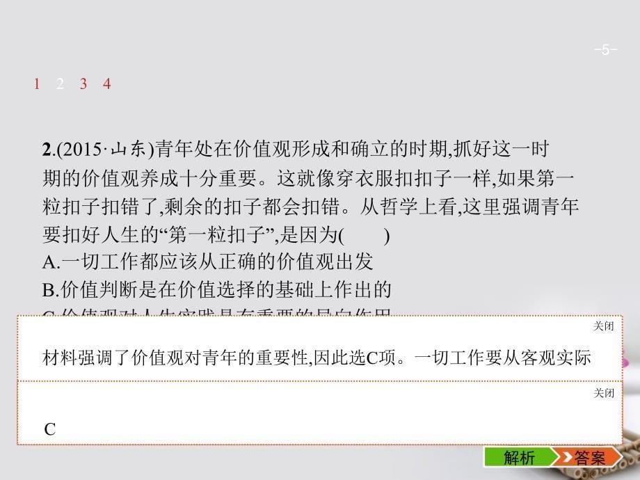 2018年高考政治一轮复习第四单元认识社会与价值选择4.12实现人生的价值课件新人教版必修_第5页