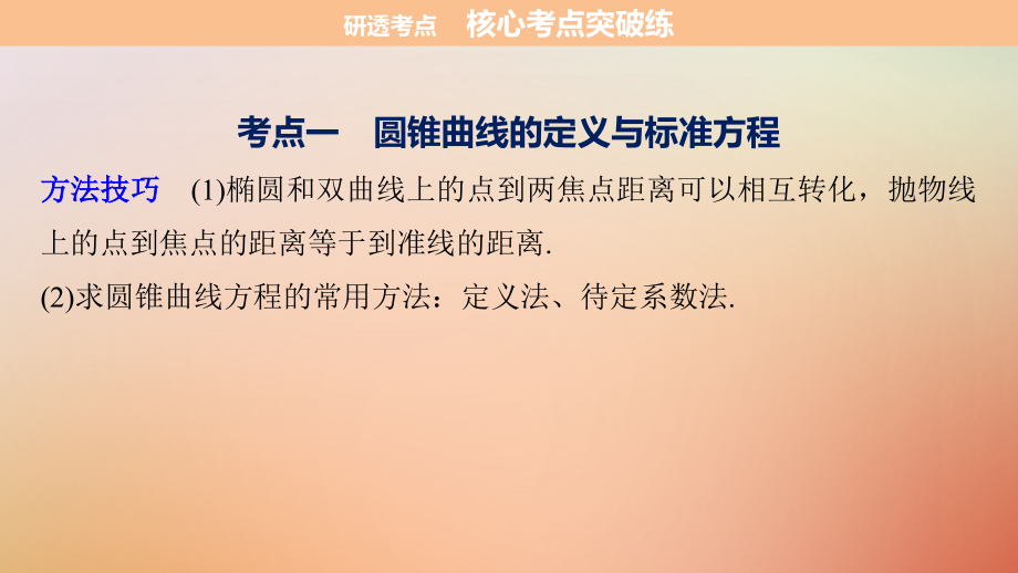 全国通用2018届高考数学二轮复习第一篇求准提速基础小题不失分第16练圆锥曲线的定义方程与性质课件文_第4页