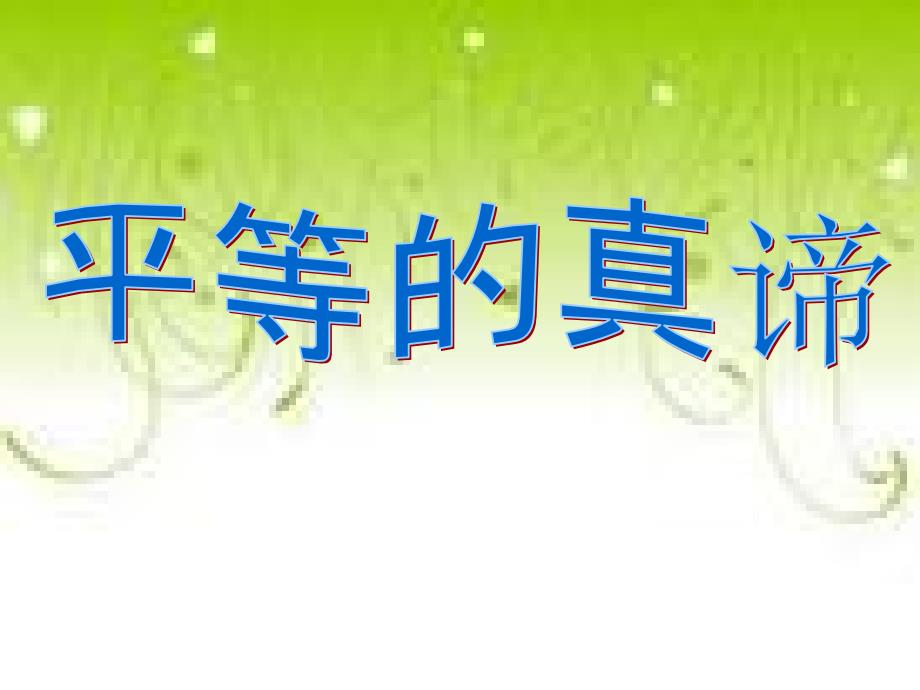 3.2日月无私照 课件2（政治教科版九年级全册）_第2页