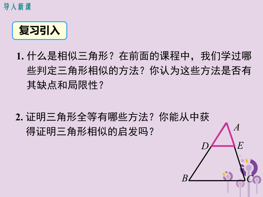 2019春九年级数学下册27.2相似三角形27.2.1相似三角形的判定第2课时三边成比例的两个三角形相似课件_第3页