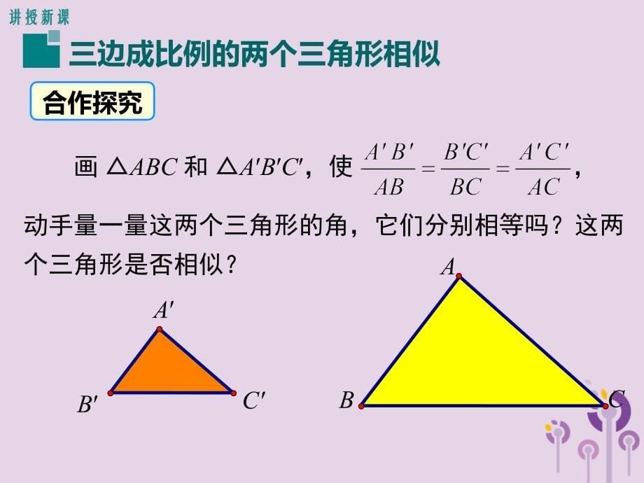 2019春九年级数学下册27.2相似三角形27.2.1相似三角形的判定第2课时三边成比例的两个三角形相似课件_第5页