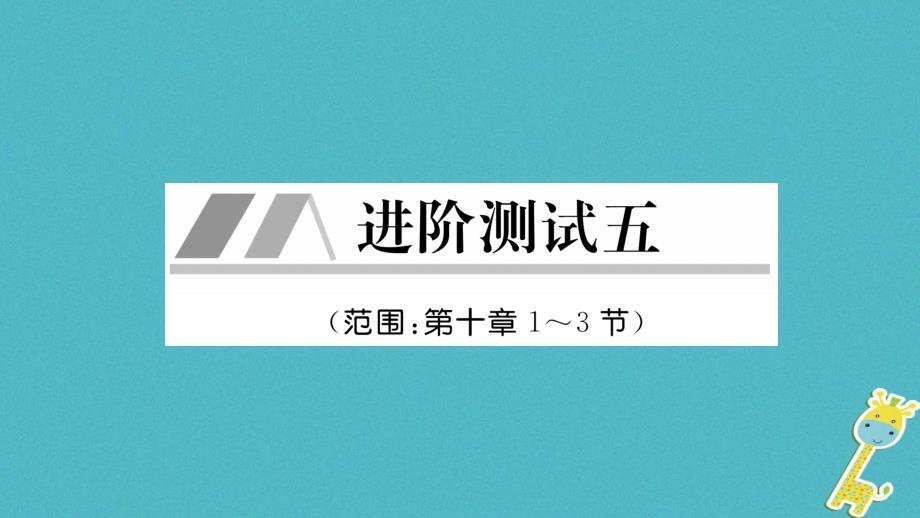 毕节专版2019年春八年级物理下册进阶测试5范围：第十章1-3节课件(新版)新人教版_第1页