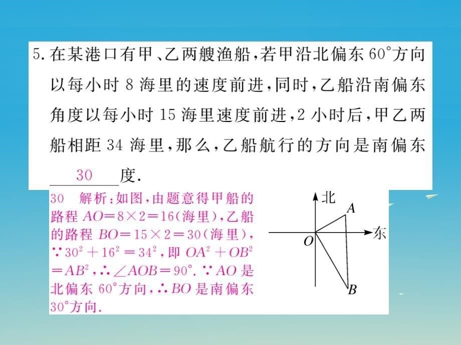 （江西专版）2018春八年级数学下册 17.2 第2课时 勾股定理的逆定理的应用课件 新人教版_第5页