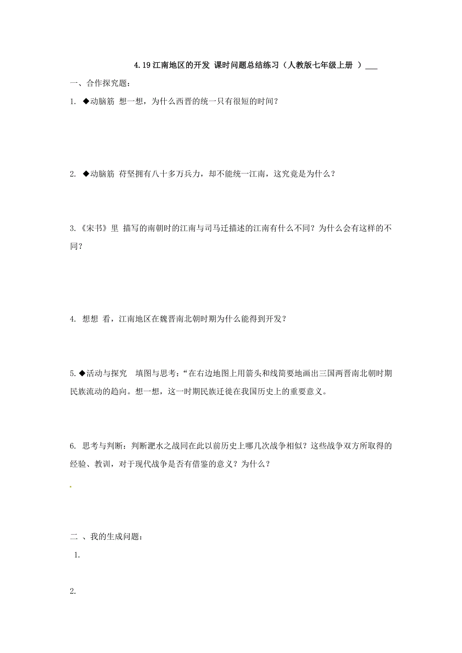 4.19江南地区的开发 课时问题总结练习（人教版七年级上册 ）_第1页